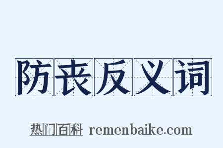 防丧反义词是什么意思的图片